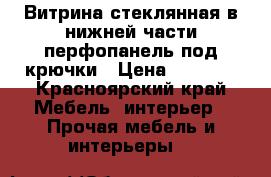 Витрина стеклянная в нижней части перфопанель под крючки › Цена ­ 4 000 - Красноярский край Мебель, интерьер » Прочая мебель и интерьеры   